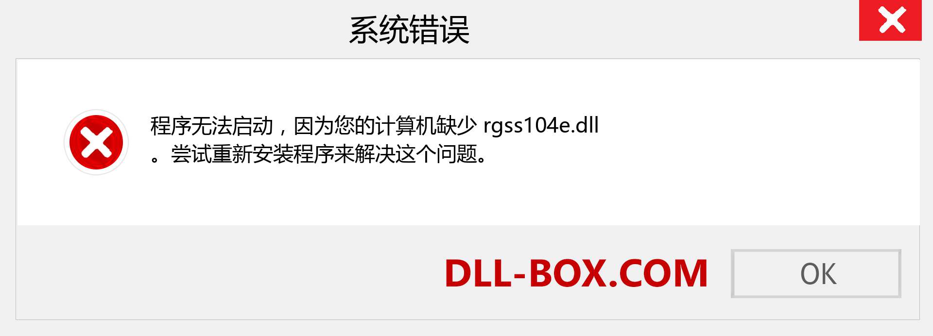 rgss104e.dll 文件丢失？。 适用于 Windows 7、8、10 的下载 - 修复 Windows、照片、图像上的 rgss104e dll 丢失错误